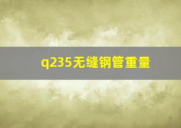 q235无缝钢管重量