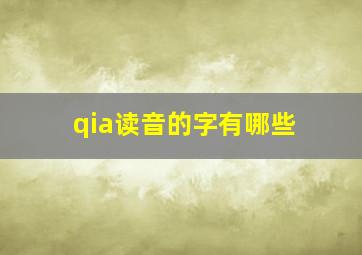 qia读音的字有哪些