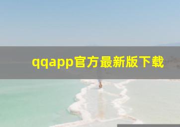 qqapp官方最新版下载