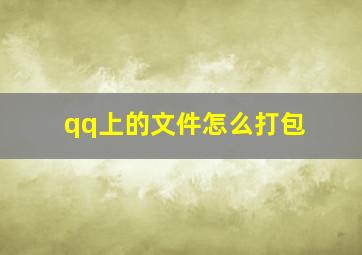 qq上的文件怎么打包