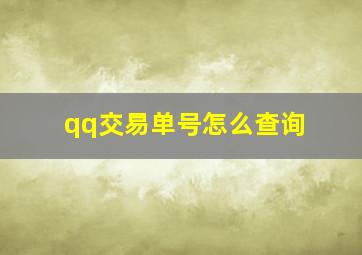 qq交易单号怎么查询