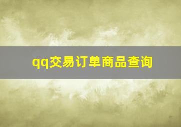 qq交易订单商品查询