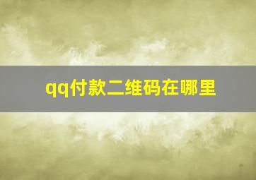 qq付款二维码在哪里