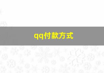 qq付款方式