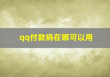 qq付款码在哪可以用