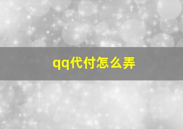 qq代付怎么弄