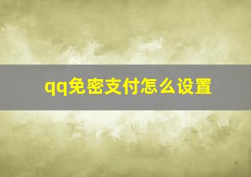 qq免密支付怎么设置