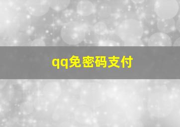 qq免密码支付