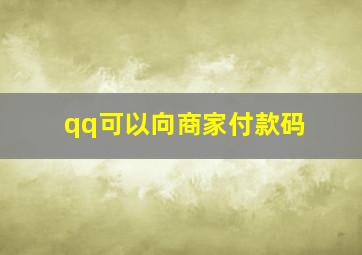 qq可以向商家付款码