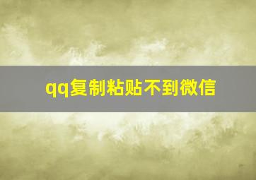 qq复制粘贴不到微信