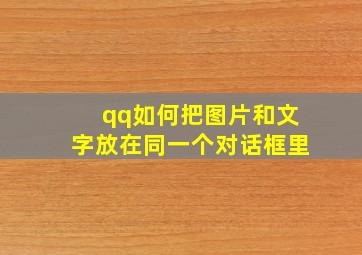 qq如何把图片和文字放在同一个对话框里