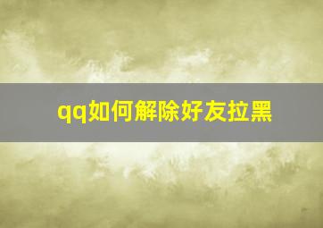 qq如何解除好友拉黑