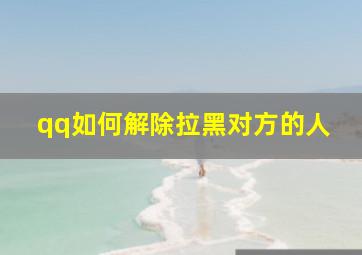 qq如何解除拉黑对方的人