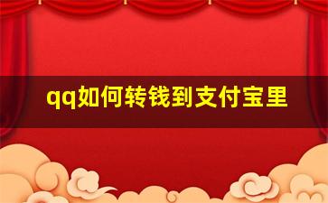 qq如何转钱到支付宝里