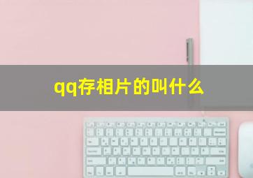 qq存相片的叫什么