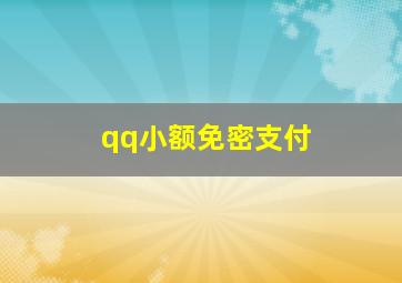 qq小额免密支付