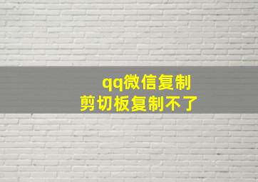 qq微信复制剪切板复制不了