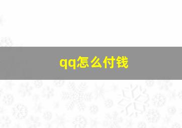 qq怎么付钱