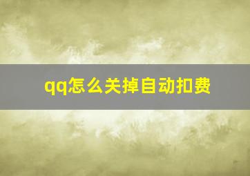 qq怎么关掉自动扣费