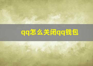 qq怎么关闭qq钱包