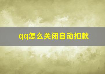 qq怎么关闭自动扣款