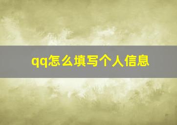 qq怎么填写个人信息