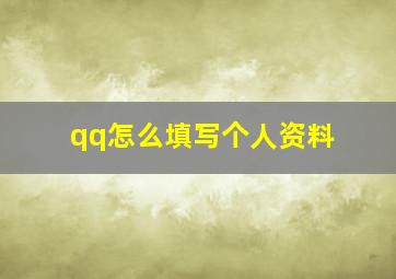 qq怎么填写个人资料