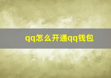 qq怎么开通qq钱包