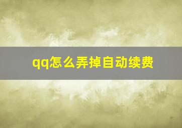 qq怎么弄掉自动续费