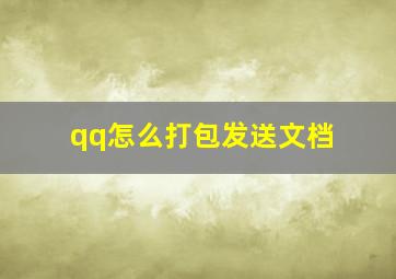 qq怎么打包发送文档