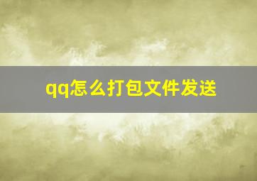 qq怎么打包文件发送