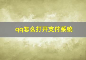 qq怎么打开支付系统