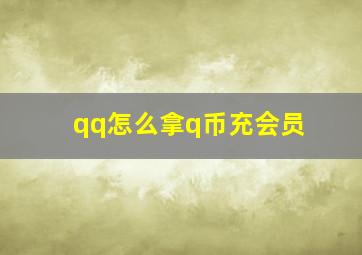 qq怎么拿q币充会员