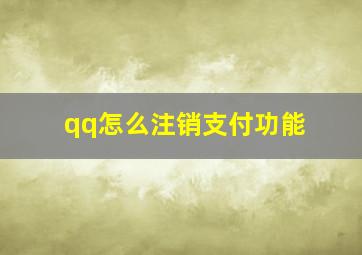 qq怎么注销支付功能