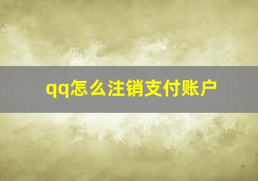 qq怎么注销支付账户