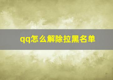 qq怎么解除拉黑名单