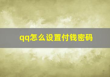 qq怎么设置付钱密码