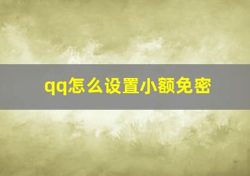 qq怎么设置小额免密