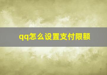 qq怎么设置支付限额