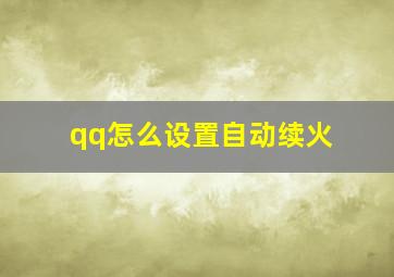 qq怎么设置自动续火