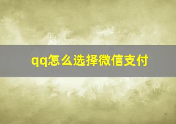 qq怎么选择微信支付