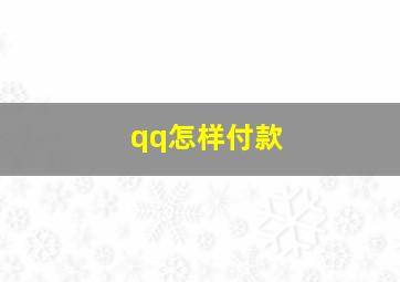 qq怎样付款