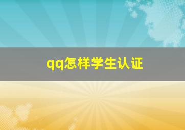 qq怎样学生认证