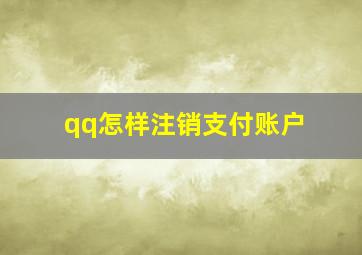 qq怎样注销支付账户