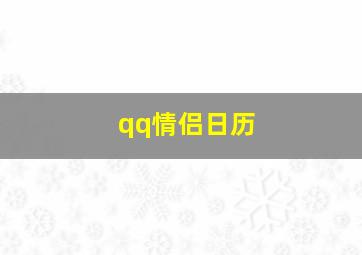 qq情侣日历