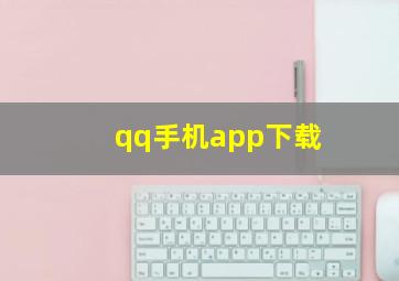 qq手机app下载