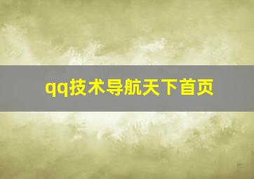 qq技术导航天下首页