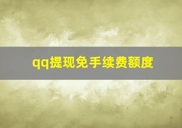 qq提现免手续费额度