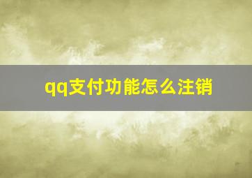 qq支付功能怎么注销