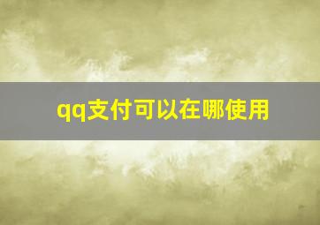 qq支付可以在哪使用